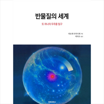 전파과학사 반물질의 세계 +미니수첩제공, 히로세다치시게