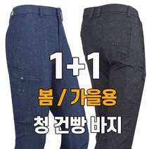 워킹맨 아울렛 1 +1 봄 가을 시즌 남성 청 건빵 데님 스판바지 작업복 현장복 근무복 빅사이즈 B144