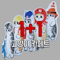 1+1 야옹이 로고 카페트 침실카페트 아이방 예쁜 빈티지 수입 인테리어 겨울러그 고급매트 2개, 야옹이복어+야옹이짝짜꿍