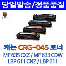 캐논 4색세트 MF-633Cdw 재생토너 선명한출력 CRG-045