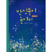 반딧불이 놀이터