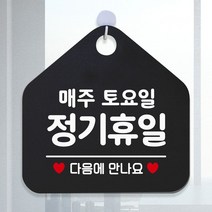블랙 사무실 오픈푯말 외출중안내판 식당 레터링문구 매주토요일 안내판 제작 안내문구 가게인테리어 알림판 팻말 와이파이안내판 알림표지판 식사중 도어사인 오픈안내판 안전표지 안내표지판 공공안내사인물 영업표지판 휴무안내판 화장실푯말 화장실표지판 정기휴일 아크릴사인/표지판, 제리 문구색상-화이트