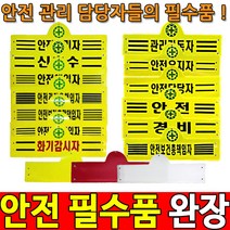 안전관리자완장 안전완장 경비완장 안전관리자 완장, 노란색-내용없음