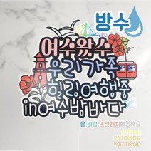 무료배송]써니토퍼 방수여행토퍼 국내여행 여수 강릉 부산 전주 경주 거제도 바다여행토퍼, 디자인5.동백꽃