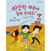 이상한 마을에 놀러 오세요 1: 움직이는 학교, 딸기책방