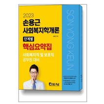 사회복지학개론 단계별 핵심요약집 (2023) 손용근 서울고시각