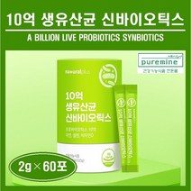 생유산균 신바이오틱스 프로아이오틱스 10억 10CFU 프리바이오틱스 모유유래유산균 김치유산균 락토바실러스 루테리 비피도 배변활동 장운동 청소년 온가족 건강 추천 홈쇼핑 네츄럴플러스, ##푸름이네##신바이오틱스 (2g×60포), 1박스