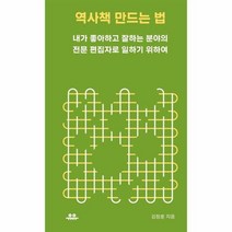 역사책만드는법 내가좋아하고 잘하는 분야의 전문편집자로 일하기 위하여, 상품명