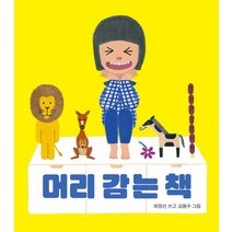 머리 감는 책, 보림