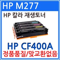 HP호환 MFP M277 재생토너 선명한출력 CF400A, 1, 파랑
