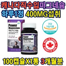 400MG 마그네슘 섭취 지방 단백질 근육수축 필요식품 캐나다 마그네슘 신경 근육기능 유지 에너지 이용 30대 40대 50대 중년 장년 어린이 노인 필수영영제 온가족 홈쇼핑 부모님