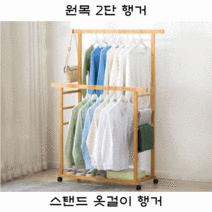 핀란드우드 스탠드 옷걸이 행거 미니 우드 원목 2단 이동식 원룸 자취방 행거, 대형