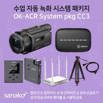 사나코 온라인 방송실 장비 OK-ACR System pkg CC3 소니 캠코더 FDR-AXP55 엘가토 캡쳐카드 HD60 S+ 송수신기 유무선공유기 등 유튜브 방송 1인 미디어