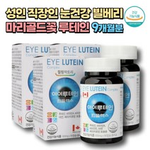 성인 직장인 임산부 눈건강 빌베리 루테인 마리골드꽃 9개월분 메리골드꽃 lutein 비타민A 아연 식약처인증 캐나다산 어린이 청소년 노인 노안