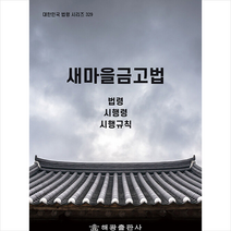 새마을금고법 +미니수첩제공, 법령정보센터, 해광