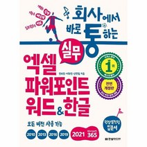 실무엑셀파워포인트워드 한글 모든버전사용가능 회사에서바로통하는 전면개정판, 상품명