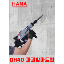 [하나] 파괴함마드릴 DH40 브레카 해머드릴 / 파워 1600W / AS 가능 / 셀프리모델링 / 철거 / 가성비제품
