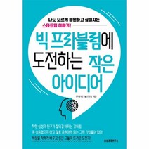 웅진북센 빅 프라블럼에 도전하는 작은 아이디어, One color | One Size@1
