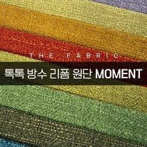 더패브릭 모먼트 소파 의자 벽지 스툴 리폼 방수 기능성 패브릭 원단, MT #26