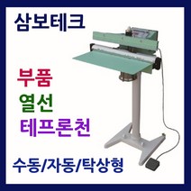 삼보테크 발접착기천 소모품 실링기열선 테프론천 주기적인교환 발실링기부품 발접착기열선 발실링기부품교체 실링기부품교환 스탠드실링기열선 폐달실링기열선, (16)부품:800-실리콘고무.