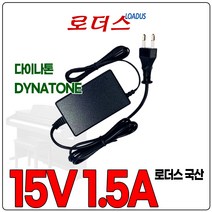다이나톤 포터블 전자 디지털 피아노 DT2 DCP-570 DCP-580 호환 15V 1.5A 국산어댑터