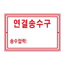 (36x24cm)소방 연결송수구 송수압력 알림표 포맥스