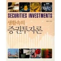 생활속의 증권투자론, 신영사, 장영광 지음