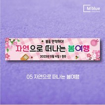 엠블루16 봄여행 봄꽃여행 봄나들이 꽃구경 봄산책 봄바다 제주도 여행 어린이집 단합회 워크숍 워크샵 행사 현수막, 5_자연으로 떠나는 봄여행