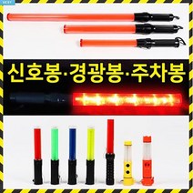 신호봉 주차봉 안전봉 경광봉 경찰봉 안내봉 지시봉 교통신호봉 주차안내, 05 LED 미니 신호봉(일반) 옐로우