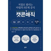 캣콘매직 : 인터넷 쇼핑몰 마케팅 글쓰기 광고 영업 판매 원샷 올킬(One shot All kill) 공식, 상세설명 참조, 없음