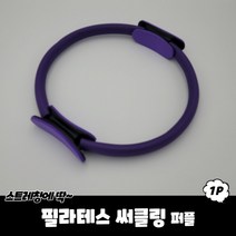 필라테스 써클링 퍼플 필라테스링 기구 코어링, 상세페이지 참조