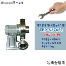이노텍/터보송풍기/고온용/스텐타입/고압송풍기/산업용송풍기/흡배기용/집진기/고압브로아/5마력/삼상//////TBP-S3765T(SUS)