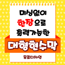 태광아크릴 미싱없이 한장 출력 대형현수막, 300cm, 180cm, 열재단or아일렛(택1)