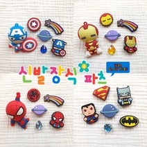 슬로우베베 에이씨 뉴 히어로 파츠세트 7종 마블 DC 디씨 2D 3D 어벤져스 배트맨 슈퍼맨 레이어드 신발꾸미기 신발장식 신발악세사리