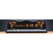 명패/TM20-443-2/대표이사/학교장/공인중개사/병원장