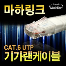 마하링크 CAT.6 UTP 기가 랜케이블 1m/ML-C6E010/연선/금도금 커넥터/AWG규격/4페어 구조/RJ-45/LAN케이블/네트워크통신/인터넷케이블/8P8C/공유기/허브등에
