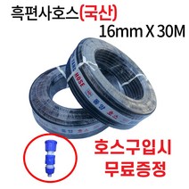 디와이호스 동양호스 흑고압 이끼방지 흑편사 물호스16mmx30M 40M 50M 100M 농업용호수 원예용 축사용 과수원(사은품증정), 동양흑편사호스16mmX100M(사), 1개