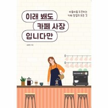 이노플리아 이래봬도 카페 사장 입니다만 바들바들 도전하는 카페 창업의 모든것, One color | One Size@1