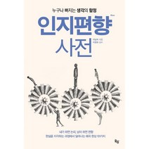 인지편향 사전_누구나 빠지는 생각의 함정:누구나 빠지는 생각의 함정, 옥당북스, 이남석