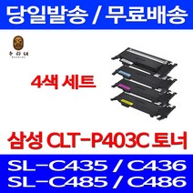 로켓와우토너 삼성 CLT-P403S 4색 세트 SL-C486W C486FW C436W C486 프린트 CLT-M403S 관공서납품 팩스기 CLT403 잉크젯 복사기 가정용 컬러 검정, 4개입, CLT-P403C 4색 호환 세트
