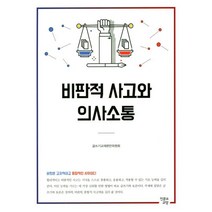 비판적 사고 3/E:실용적 입문, 서광사, 앤 톰슨 저/최원배 역