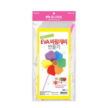 유니아트 1800 EVA 바람개비 만들기, 5개