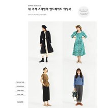 소잉 하루에 Vol 26: 네 가지 스타일의 핸드메이드 여성복, 핸디스(HANDIS), 김공주노정미이현정최은례