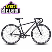 [지멘스자전거][국내배송] 픽시자전거 학생용 알미늄핸들 사이즈400/450 국내배송 스웨거 조립완료, 매트블랙