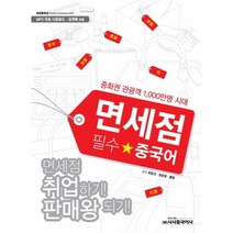 면세점 필수 중국어(면세점 취업하기 판매왕 되기)CD1