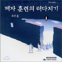 새책-스테이책터 [제자 훈련의 터다지기] 신 옥한흠 다락방 1-개역개정판 -국제제자훈련원(DMI.디엠출판유통)-옥한흠 지음, 제자 훈련의 터다지기