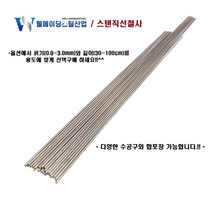 스텐직선철사 강선 30cm 40cm 50cm 100cm 0.8~3.0mm 스테인레스 낚시채비 각종DIY 공예 가는 굵은 철삼봉, 절단및가공용수공구, 로보스터롱노우즈2606, 1개