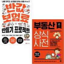 반값 보험료 만들기 프로젝트+부동산 상식사전 [전2권+등산양말선물]