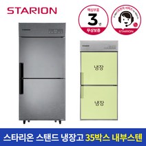 스타리온 냉장고 35박스 700L 올냉장 SR-C35EI, B지역(대전/충남/충북/경북/강원도 춘천원주)