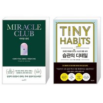 미라클 클럽 + 습관의 디테일 (마스크제공)